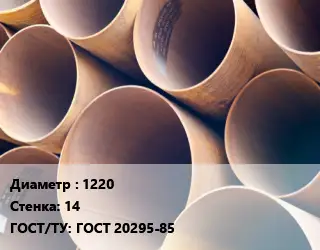 Труба магистральная 1220 s=14 ГОСТ: ГОСТ 20295-85